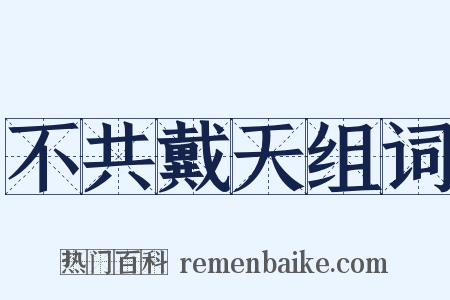 不共戴天组词是什么意思的图片